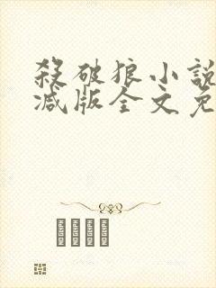 杀破狼小说无删减版全文免费阅读