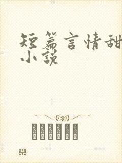 短篇言情甜宠文小说