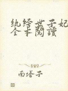 纨绔世子妃在线全本阅读