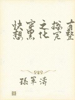 快穿之总有男神想黑化完整版