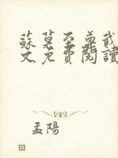 苏莫至尊武魂全文免费阅读顾