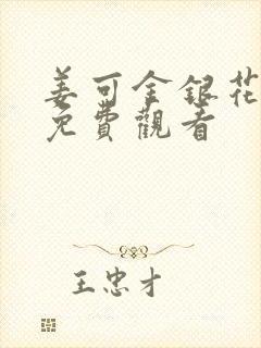 姜可金银花全文免费观看