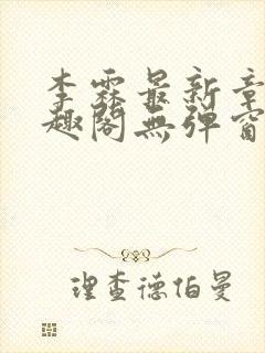 李霖最新章节笔趣阁无弹窗
