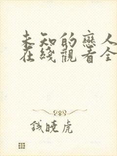 未知的恋人泰剧在线观看全集免费