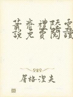 萧齐礼陆云茵小说免费阅读最新章节封面