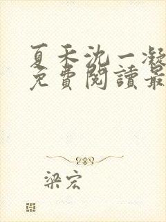 夏禾沈一凝小说免费阅读最新章节封面