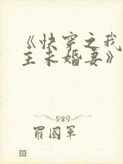 《快穿之我是男主未婚妻》