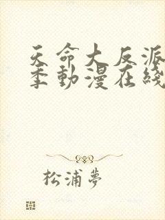 天命大反派第三季动漫在线观看