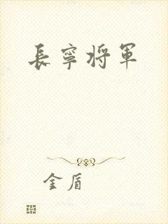 长宁将军