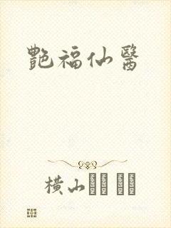 艳福仙医