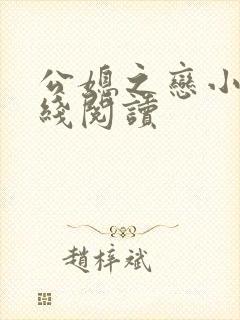 公媳之恋小说在线阅读封面