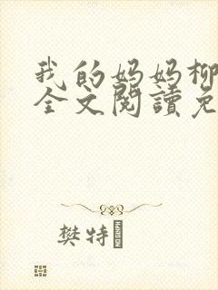 我的妈妈柳如烟全文阅读免费最新章