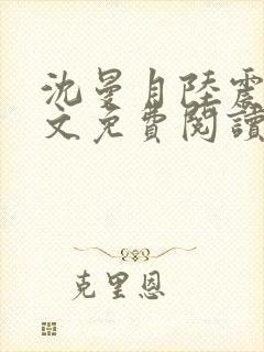 沈曼月陆震霆全文免费阅读最新章节封面