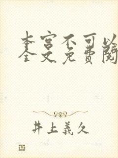 本宫不可以小说全文免费阅读