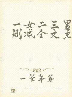 一女二三男事无删减全文免费阅读