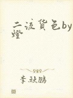 二流货色by尾灯