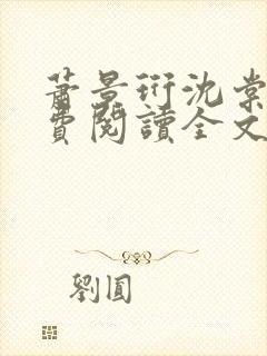 萧景珩沈棠梨免费阅读全文