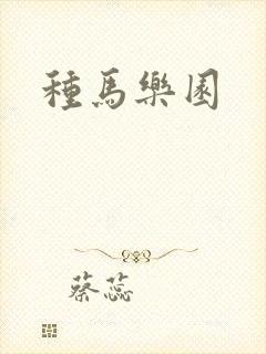 种马乐园