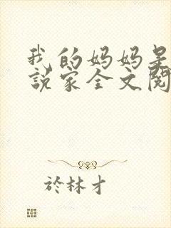 我的妈妈是成小说家全文阅读