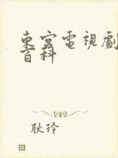 东宫电视剧百度百科
