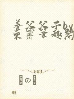 养父父子by耳东霁笔趣阁
