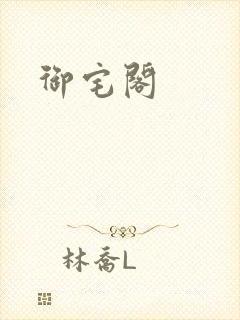 御宅阁