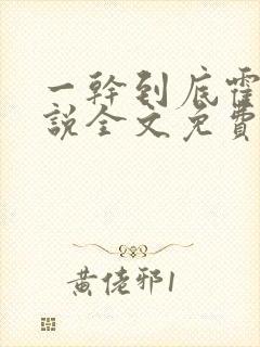 一干到底霍坤小说全文免费阅读