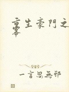 重生豪门之玩杨幂