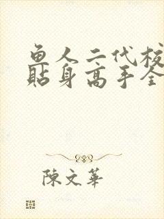 鱼人二代校花的贴身高手全文阅读