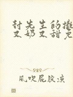 封先生的撒娇精又奶又甜免费阅读