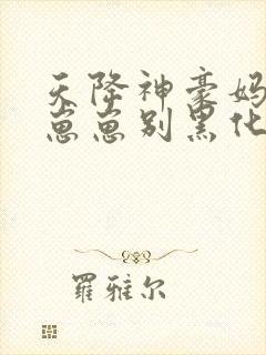 天降神豪妈反派崽崽别黑化