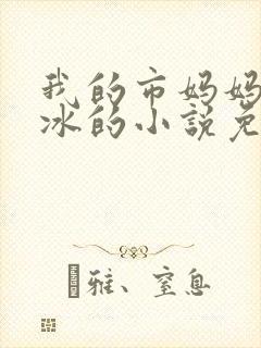 我的市妈妈杨凝冰的小说免费阅读