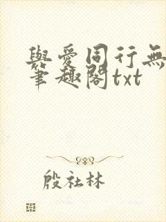 与爱同行无删减笔趣阁txt
