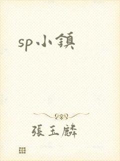 sp小镇