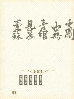 壹见青山云端月苏慕绾无删减完整版