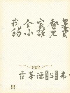 我全家都是穿来的小说免费阅读封面