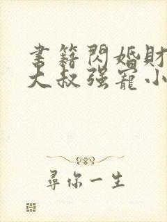 书籍闪婚财阀:大叔强宠小娇妻