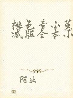 桃色章小蕙无删减版全本小说阅读封面
