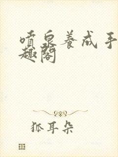 喷泉养成手册笔趣阁封面