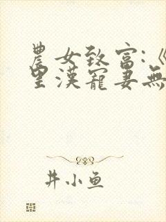 农女致富:《山里汉宠妻无度》