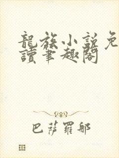 龙族小说免费阅读笔趣阁封面