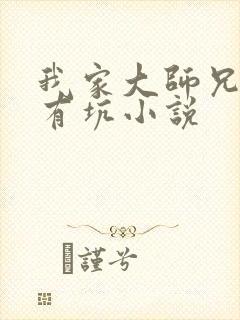 我家大师兄脑子有坑小说