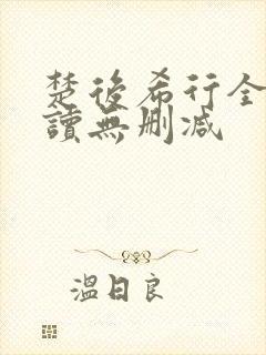 楚后希行全文阅读无删减