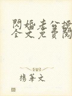 闪婚老公撩上瘾全文免费阅读小说