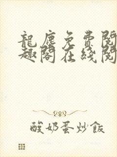 龙尘免费阅读笔趣阁在线阅读