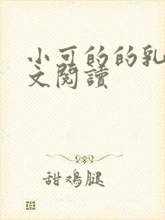 小可的的乳汁全文阅读