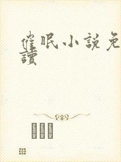 催眠小说免费阅读