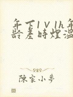 年下1∨1h年龄差时煜温禾