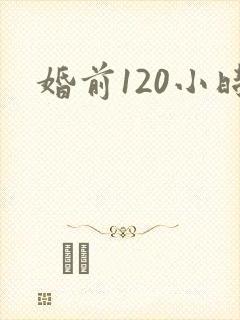 婚前120小时