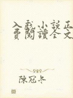 入戏小说正版免费阅读全文无弹窗